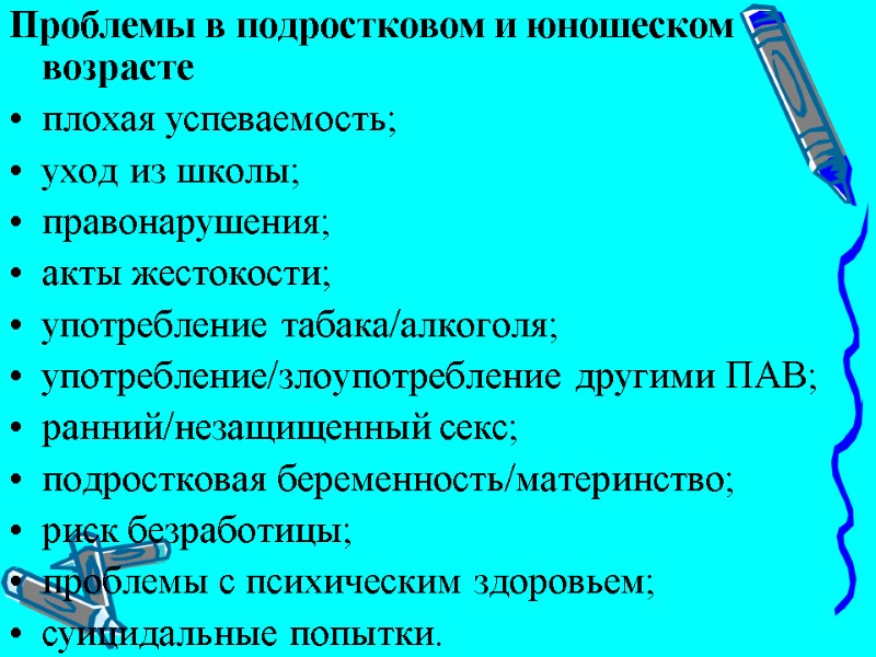 Проблемы в подростковом и юношеском возрасте плохая успеваемость; уход из школы; правонарушения; акты жестокости;